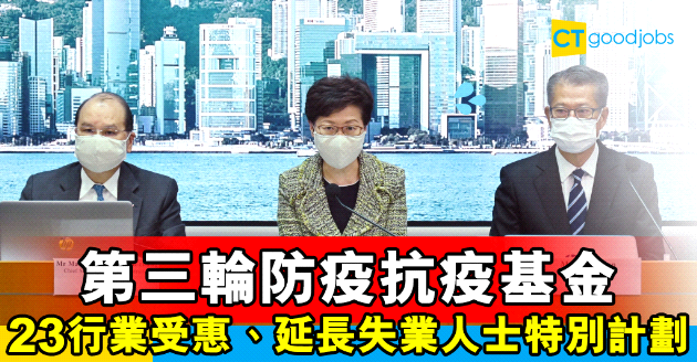 【抗疫基金】政府公布第三輪資助  23行業受惠、企業留意申請詳情