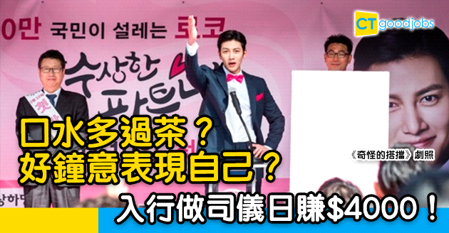 【自我增值】靠把口搵食日賺$4000！入行做司儀學埋兩文三語 接Job接到無停手