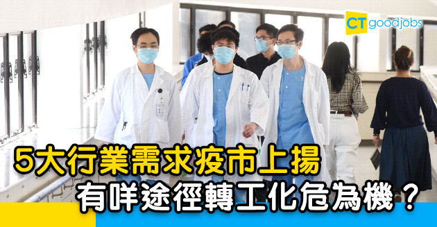 【自我增值】盤點五大最搶手行業 心思思轉工有咩實質方法？