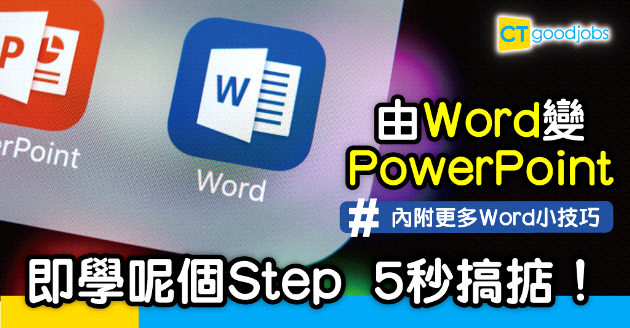 【技能提升】即學由Word變PowerPoint  5秒搞掂！