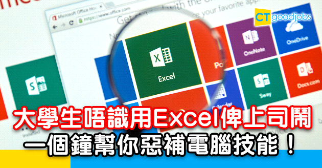 【自我增值】識Excel係搵工基本條件？快速惡補辦公室電腦技能