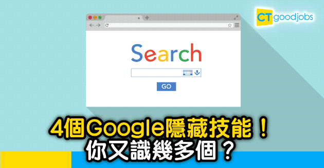 【技能提升】4個Google隱藏技能！