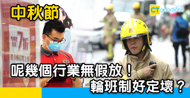 【行業辛酸】呢幾個行業輪班制 中秋節無假放？Shift Duty好定壞！