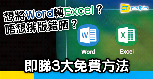 【技能提升】Word點轉Excel？即睇3大免費方法！