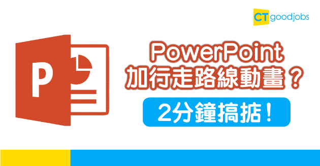 【技能提升】如何在PowerPoint加入行走路線動畫？