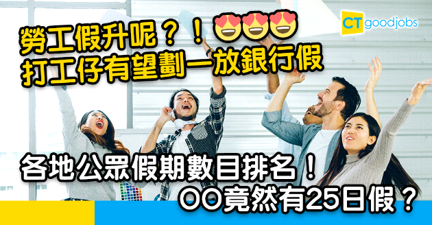 【勞工假期】比較全球公眾假期數目！邊個亞洲國家竟然有25日假？
