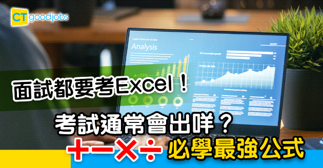 【Excel教學丨常用公式】見工面試要考Excel？考試通常會考咩？必學最強公式及考試題目(內附快速鍵Alt篇+Ctrl篇)