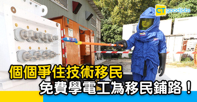 【自我增值】技術移民成大趨勢 免費學電工維修為移民鋪路