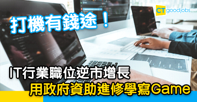 【自我增值】IT創科行業職位逆市增長 自學進修有錢途！