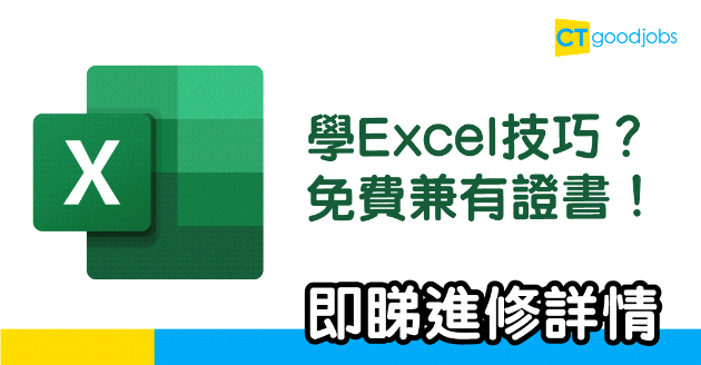 【持續進修】免費進修Excel技巧！仲可以申請證書！
