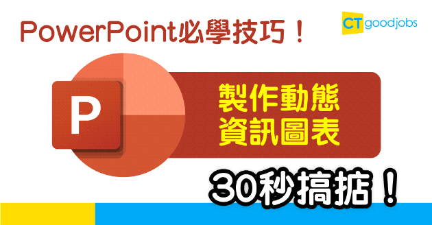 【技能提升】如何用PowerPoint制作動態資訊圖表？