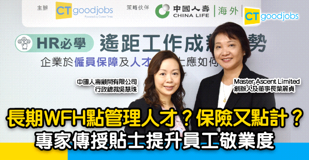 【在家工作】企業WFH點樣最有效管理人才？專家傳授貼士提升員工敬業度