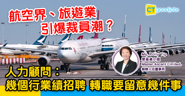 【轉職攻略】裁員潮一觸即發？  人力顧問︰幾個行業續招聘