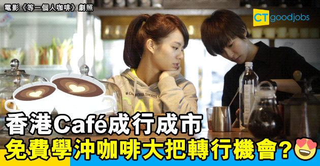 【自我增值】香港Cafe大行其道 免費學沖咖啡大把轉行機會？
