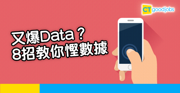 【技能提升】又爆Data？8招教你慳數據
