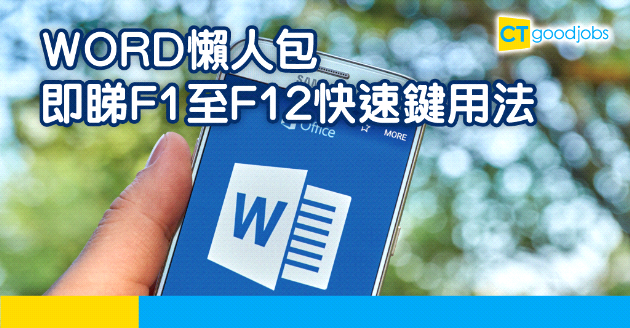【技能提升】WORD裡用F1至F12的快速鍵用法