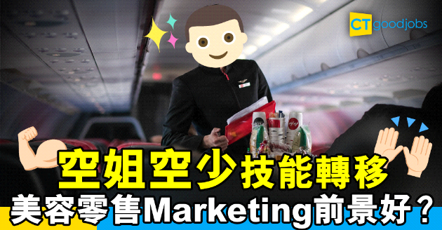 【自我增值】空姐空少技能轉移 美容零售Marketing吸納人才