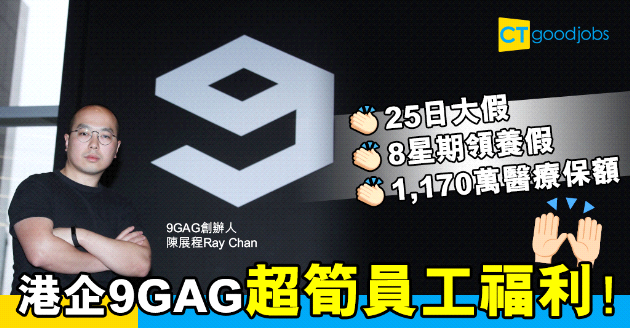 【良心僱主】港企9GAG超筍員工福利 8星期領養假過千萬醫療保額