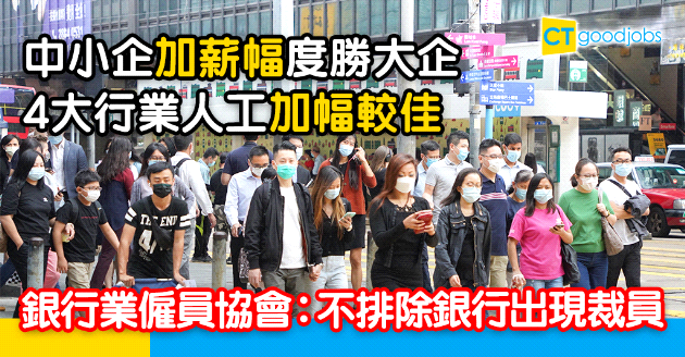 【薪酬趨勢】中小企加薪幅度勝大企  調薪聚焦4大行業