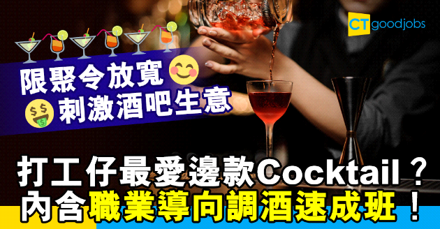 【自我增值】酒吧生意復甦調酒師需求大 報讀職業導向調酒速成班