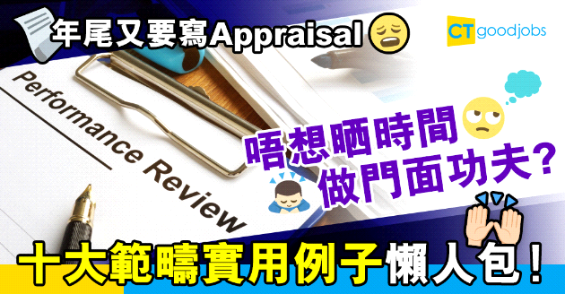 【Appraisal評語2025丨30句實用例句丨附3大常見錯誤】年尾唔識寫自我評核？10大範疇中英對照實用評語懶人包 