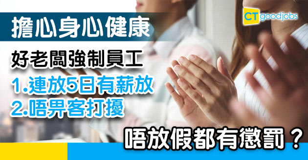 【絕世好老闆】擔心員工健康 有公司逼放連續5日有薪假！