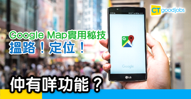 【應用程式】Google Maps實用秘技！除咗搵路定位 仲有咩功能？