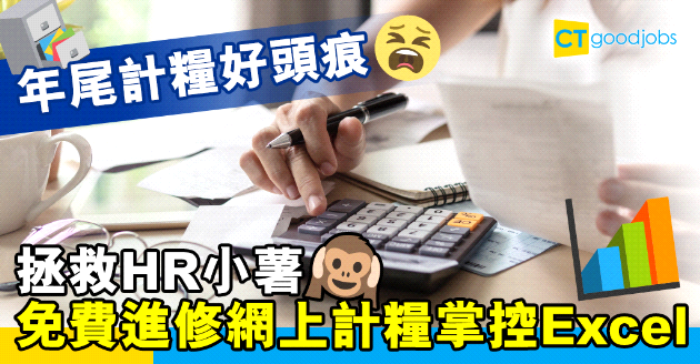 【自我增值】HR必讀 免費教你上網計糧全面掌握Excel