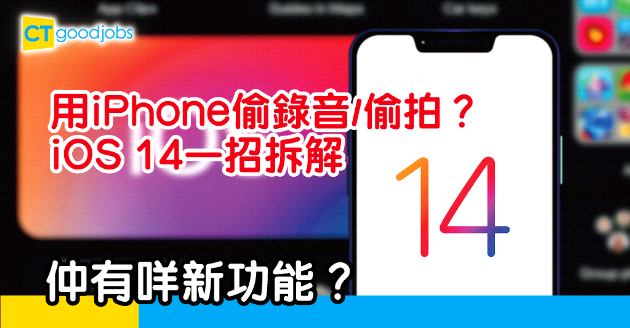 【技能提升】用iPhone偷錄音偷拍？iOS14新功能一招即拆解！