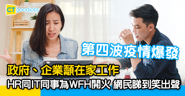 【第四波疫情】政府、企業籲在家工作   網民︰HR同IT同事為WFH開火