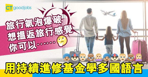 【自我增值】尋回旅行的感覺 持續進修基金學多國語言