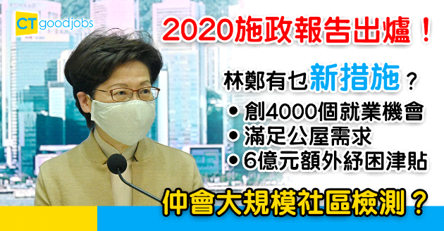 【施政報告2020】HR、打工仔必睇政策  林鄭︰創4000個就業機會