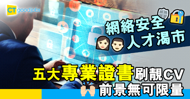 【自我增值】網絡安全人才渴市 五大證書增IT人員競爭力