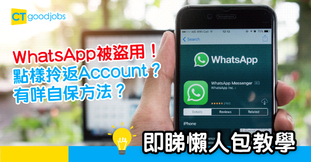 【保護私隱】WhatsApp被盜用？即睇自保方法
