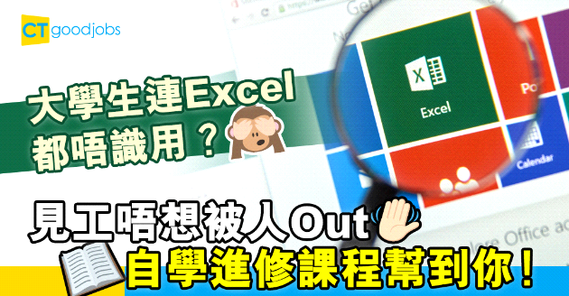 【自我增值】大學生見工被Excel考起 有咩進修課程可以快速掌握技巧？