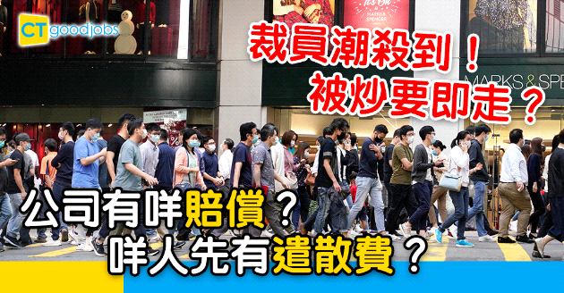 【勞工法例】裁員潮殺到！被炒要即走？有無遣散費及長期服務金？