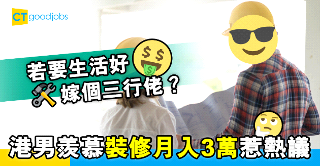 【自我增值】大學畢業做裝修浪費學歷？行業潛力大仲有可觀收入