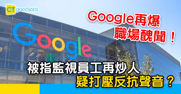 【職場醜聞】Google被指監視員工再炒人 疑打壓反抗聲音？