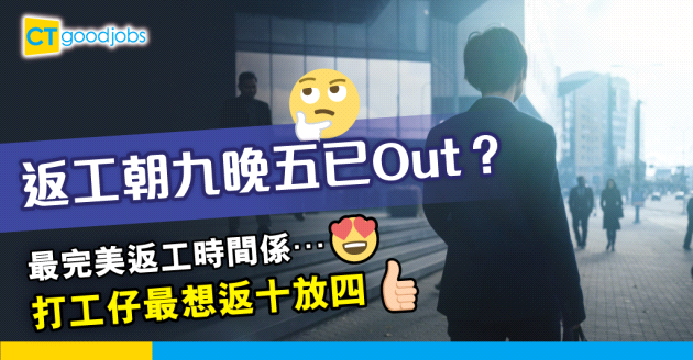 【職場熱話】最完美的返工時間？網民熱議「朝十晚四」最有效率