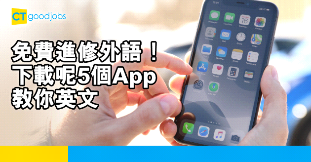【自我增值】進修外語的5個App 寓學習於娛樂？令你進步神速