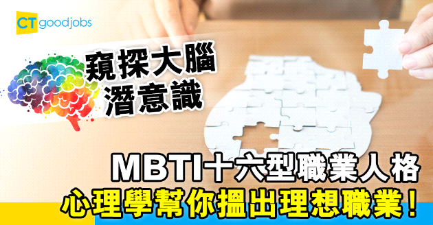 【自我增值】每日返工都懷疑人生 利用MBTI性格分析找出合適職業