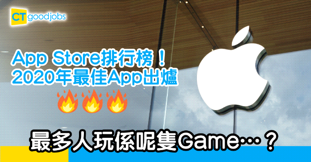 【2020之最】App Store本年度最佳App出爐！