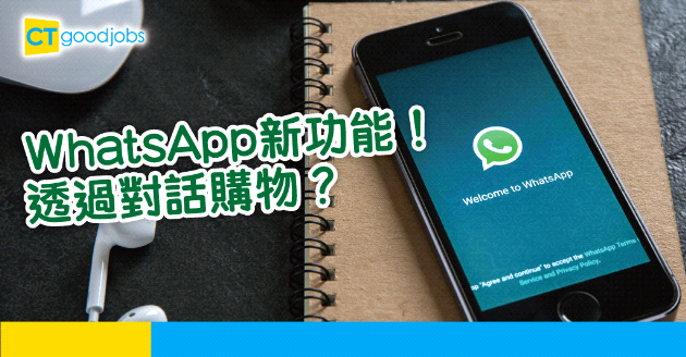 【應用程式】WhatsApp新功能︰直接在對話購物？