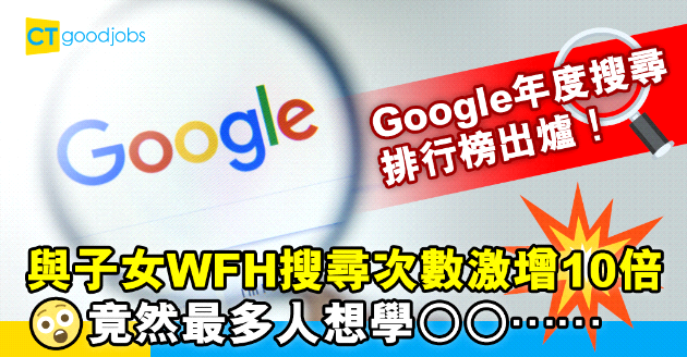 【WFH】Google 2020年搜尋排行榜出爐 「與子女在家工作」搜尋次數激增10倍