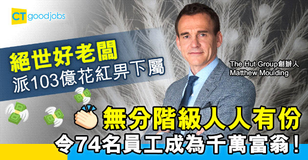 【絕世好老闆】英國電商老闆送股份派花紅 74名員工晉身千萬富翁行列