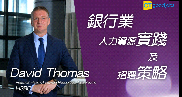 HR角色隨時代蛻變  滙豐亞太區人力資源主管︰要更關注「人」