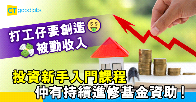 【自我增值】打工仔要創造被動收入 用CEF讀投資新手入門課程