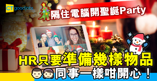 【2020聖誕節】隔住電腦聯繫員工 HR搞虛擬聖誕派對要注意⋯⋯