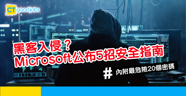 【技能提升】黑客入侵？Microsoft公布5招安全指南