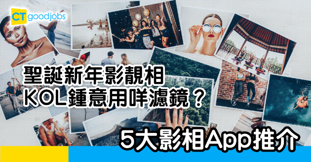 【技能提升】聖誕影靚相  5大KOL最愛影相App推介